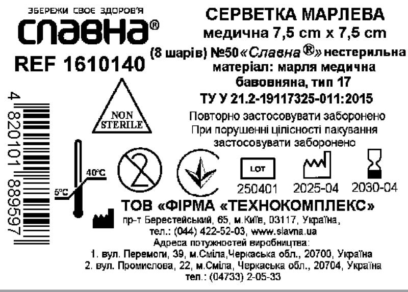 Серветка марлева медична 7,5 см х 7,5 см (8 шарів) №50 «Славна®» (марля медична бавовняна, тип 17) нестерильна